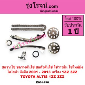 E004498 ชุดรางโซ่ ชุดรางดันโซ่ ชุดตัวดันโซ่ โซ่ราวลิ้น โซ่ไทม์มิ่ง TOYOTA โตโยต้า ALTIS อัลติส 2001 - 2007 หน้าหมู รุ่นแรก ALTIS อัลติส 2008 - 2013 รุ่น 2 ดูโอ้ DUAL VVTI เครื่อง 1ZZ 3ZZ