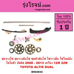 E004834 ชุดรางโซ่ ชุดรางดันโซ่ ชุดตัวดันโซ่ โซ่ราวลิ้น โซ่ไทม์มิ่ง TOYOTA โตโยต้า ALTIS อัลติส 2008 - 2013 รุ่น 2 ดูโอ้ DUAL VVTI เครื่อง 1ZR 2ZR