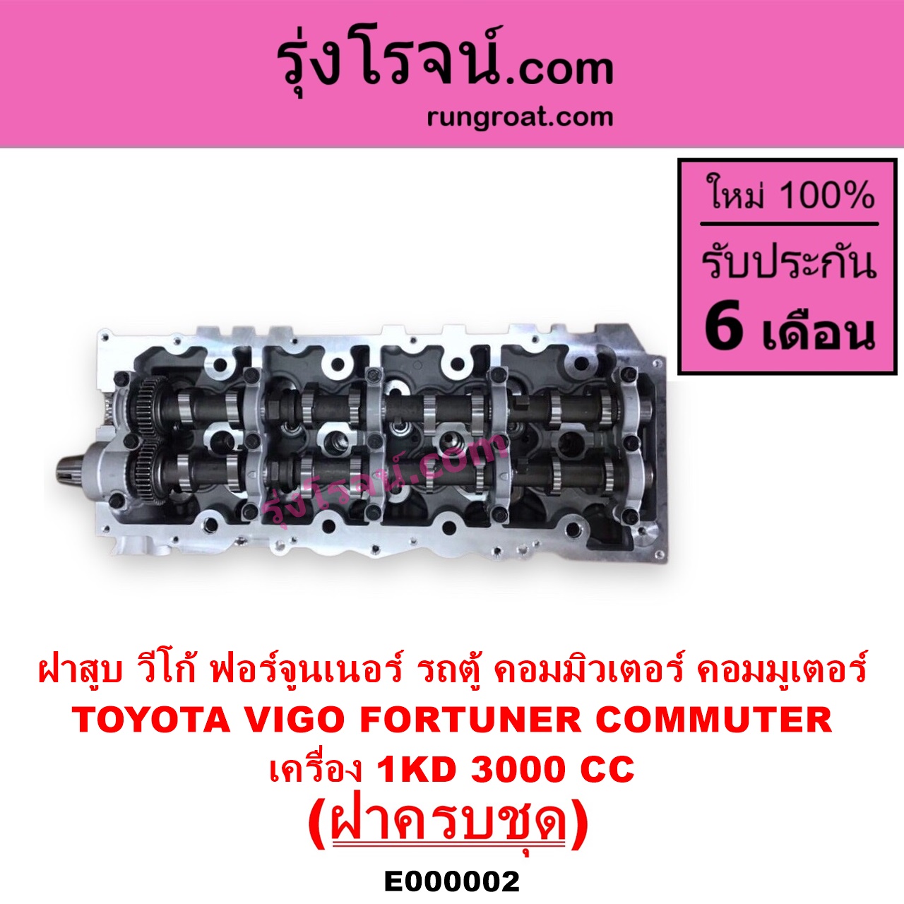 E000002 ฝาสูบ TOYOTA โตโยต้า COMMUTER รถตู้ คอมมิวเตอร์ คอมมูเตอร์ 2005 - 2019 FORTUNER ฟอร์จูนเนอร์ 2005 - 2014 รุ่นแรก VENTURY เวนจูรี่ VIGO วีโก้ 2004 - 2015 เครื่อง 1KD ครบชุด