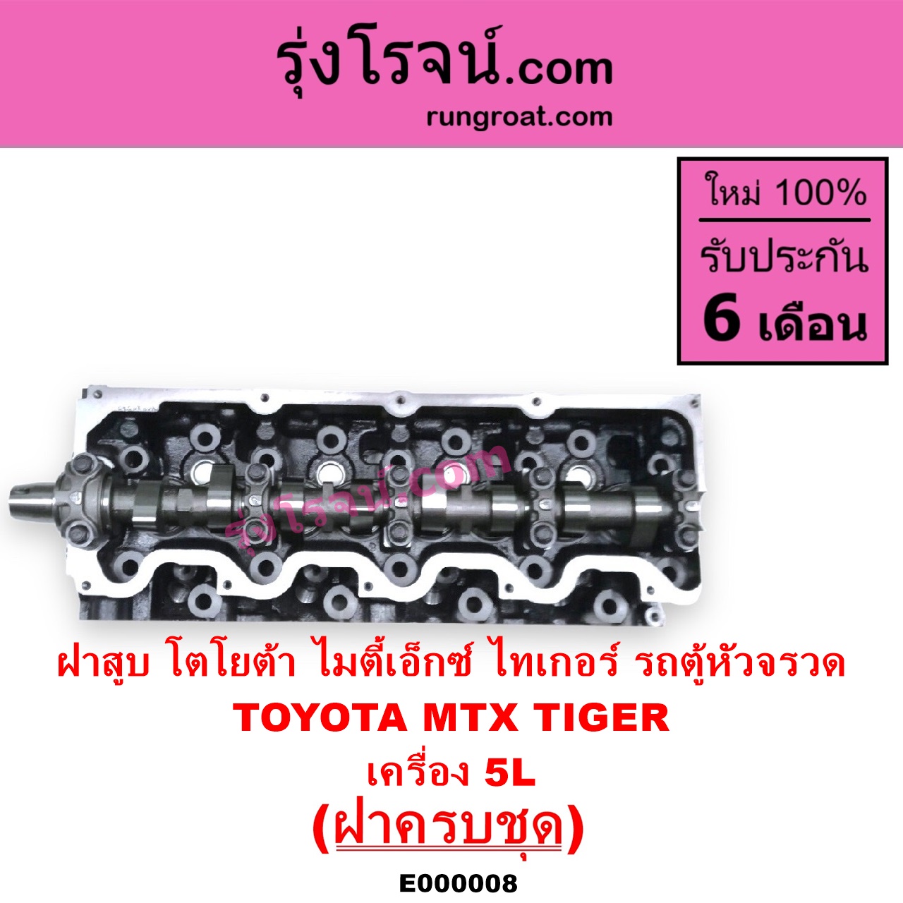 E000008 ฝาสูบ TOYOTA โตโยต้า HIACE ไฮเอซ LH112 LH125 LH130 YH184 รถตู้หัวจรวด 3L 5L LN106 ไมตี้ X 4WD MTX ไมตี้เอ็กซ์ 1988 - 1996 SPORTRIDER สปอร์ตไรเดอร์ TIGER TIGER D4D ไทเกอร์ ไทเกอร์ ดีโฟร์ดี เครื่อง 5L ครบชุด