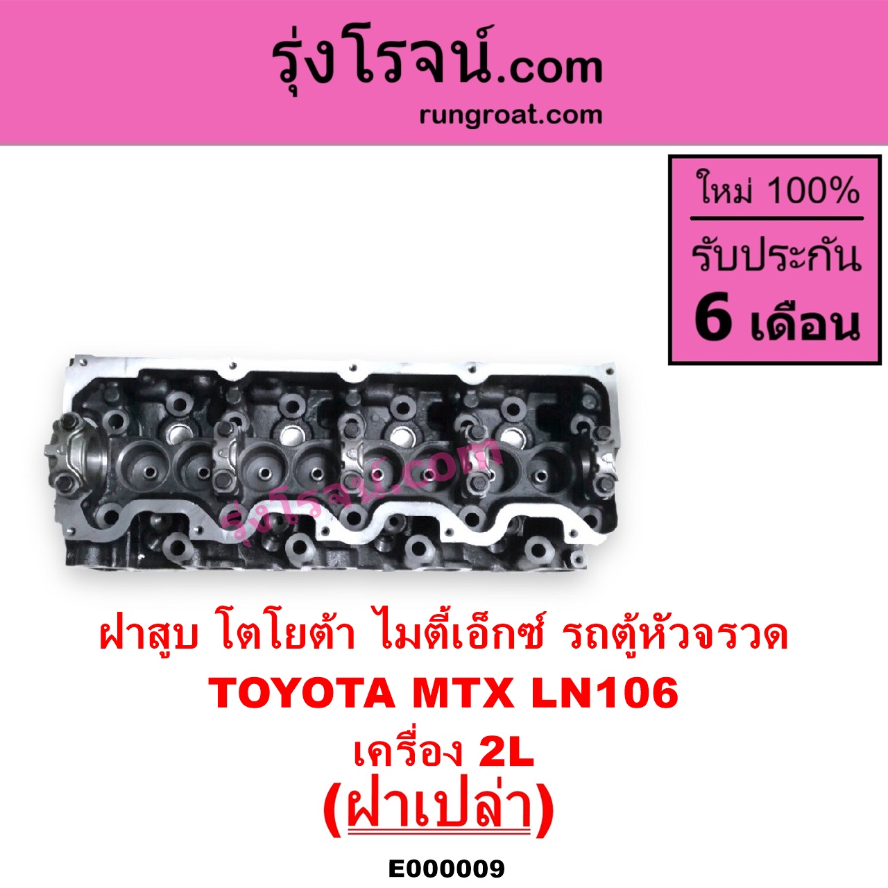 E000009 ฝาสูบ TOYOTA โตโยต้า HIACE ไฮเอซ LH112 LH125 LH130 YH184 รถตู้หัวจรวด 3L 5L LN106 ไมตี้ X 4WD MTX ไมตี้เอ็กซ์ 1988 - 1996 เครื่อง 2L ฝาเปล่า