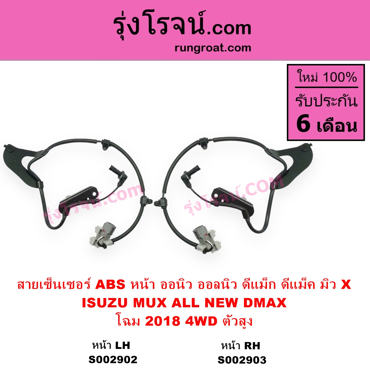 S002903 สายเซ็นเซอร์ ABS หน้า ISUZU อีซูซุ DMAX ออนิว ออลนิว ดีแม็ก ดีแม็ค DMAX 2012 - 2019 วีครอส VCROSS บลูเพาเวอร์ 1.9 MU X มิว X 2014 - 2019 โฉม 2018 4WD ตัวสูง RH
