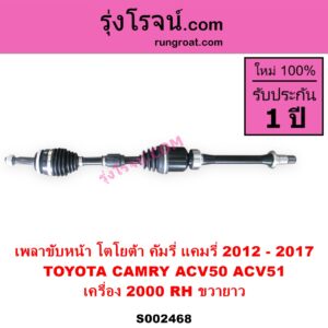 S002468 เพลาขับหน้า TOYOTA โตโยต้า CAMRY คัมรี่ แคมรี่ 2012 - 2017 ACV50 ACV51 เครื่อง 2000 RH ยาว