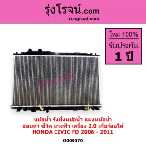 O000070 หม้อน้ำ รังผึ้งหม้อน้ำ แผงหม้อน้ำ HONDA ฮอนด้า CIVIC ซีวิค 2006 - 2011 FD นางฟ้า เครื่อง 2000 เกียร์ออโต้ ใส่เกียร์กระปุกได้