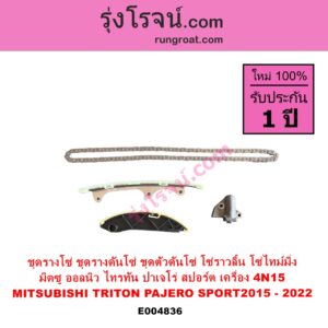 E004836 ชุดรางโซ่ ชุดรางดันโซ่ ชุดตัวดันโซ่ โซ่ราวลิ้น โซ่ไทม์มิ่ง MITSUBISHI มิตซู PAJERO SPORT ออลนิว ปาเจโร่ สปอร์ต 2015 รุ่น 2 TRITON ออลนิว ไทรทัน ไตตั้น 2015 - 2022 รุ่น 2 เครื่อง 4N15