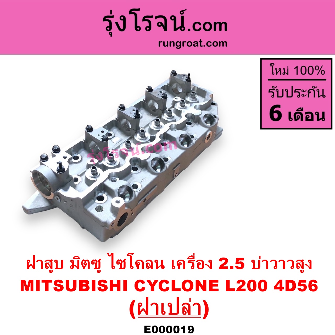 E000019 ฝาสูบ MITSUBISHI มิตซู CYCLONE L200 ไซโคลน PAJERO ปาเจโร่ โชกุน ตากลม ตาเหลี่ยม เครื่อง 2500 4D56 บ่าวาวสูง วาล์วนูน ฝาเปล่า