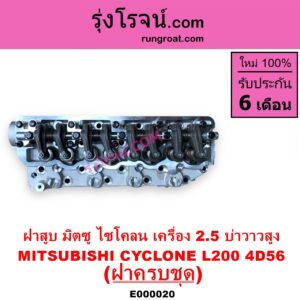 E000020 ฝาสูบ MITSUBISHI มิตซู CYCLONE L200 ไซโคลน PAJERO ปาเจโร่ โชกุน ตากลม ตาเหลี่ยม เครื่อง 2500 4D56 บ่าวาวสูง วาล์วนูน ครบชุด