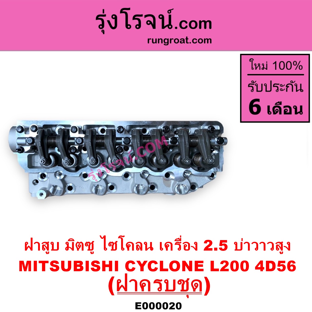 E000020 ฝาสูบ MITSUBISHI มิตซู CYCLONE L200 ไซโคลน PAJERO ปาเจโร่ โชกุน ตากลม ตาเหลี่ยม เครื่อง 2500 4D56 บ่าวาวสูง วาล์วนูน ครบชุด