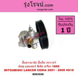 S003558 ปั๊มปั่นเพาเวอร์ ปั๊มพวงมาลัย ตัวปั่น เพาเวอร์ MITSUBISHI มิตซู LANCER CEDIA แลนเซอร์ ซีเดีย 2001 - 2008 เครื่อง 1600 1.6 4G18