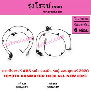 S004032 สายเซ็นเซอร์ ABS หน้า TOYOTA โตโยต้า COMMUTER H300 ALL NEW 2020 ออลนิว รถตู้ คอมมิวเตอร์ คอมมูเตอร์ 2020 หน้า RH