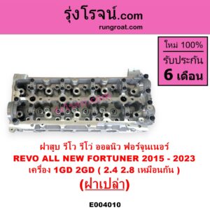 E004010 ฝาสูบ TOYOTA โตโยต้า FORTUNER ออลนิว ฟอร์จูนเนอร์ 2015 - 2023 AN150 AN160 รุ่น 2 REVO รีโว รีโว่ 2015 - 2023 โฉมแรก ROCCO เครื่อง 1GD 2GD 2400 2800 เหมือนกัน ฝาเปล่า