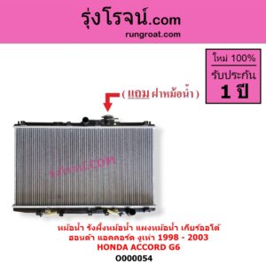 O000054 หม้อน้ำ รังผึ้งหม้อน้ำ แผงหม้อน้ำ HONDA ฮอนด้า ACCORD แอคคอร์ด 1998 - 2003 งูเห่า G6 เกียร์ออโต้ ใส่เกียร์กระปุกได้