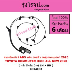 S004033 สายเซ็นเซอร์ ABS หลัง TOYOTA โตโยต้า COMMUTER H300 ALL NEW 2020 ออลนิว รถตู้ คอมมิวเตอร์ คอมมูเตอร์ 2020 หลัง ติดกันเป็นคู่ LH + RH