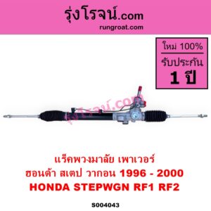 S004043 แร็คพวงมาลัย แร็คเพาเวอร์ HONDA ฮอนด้า STEPWGN SPADA สเตป วากอน สปาด้า RF1 RF2 1996 - 2000 เพาเวอร์ ไม่มีลูกหมากปลาย