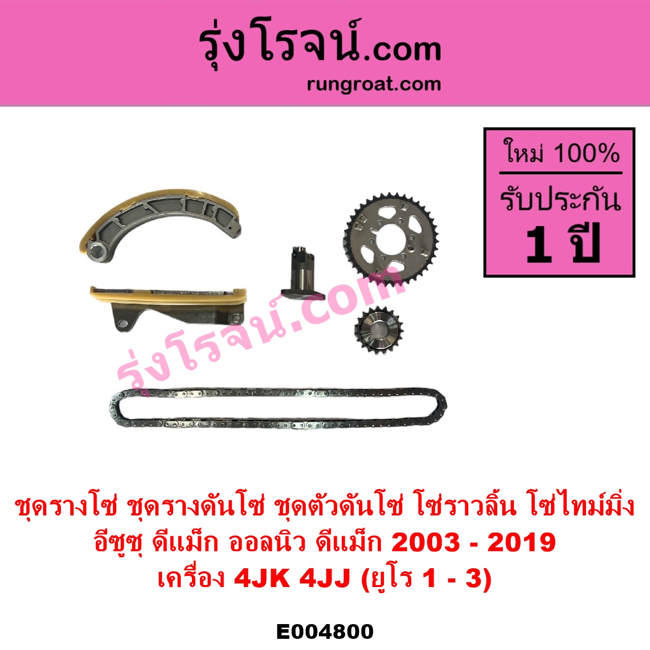 E004800 ชุดรางโซ่ ชุดรางดันโซ่ ชุดตัวดันโซ่ โซ่ราวลิ้น โซ่ไทม์มิ่ง ISUZU อีซูซุ D-MAX ดีแม็ก ดีแม็ค DMAX 2003 - 2011 รุ่นแรก D-MAX ออนิว ออลนิว ดีแม็ก ดีแม็ค DMAX 2012 - 2019 วีครอส V-CROSS บลูเพาเวอร์ 1.9 MU 7 มิว 7 2005 - 2013 เครื่อง 4JK 4JJ ยูโร 1 - 3