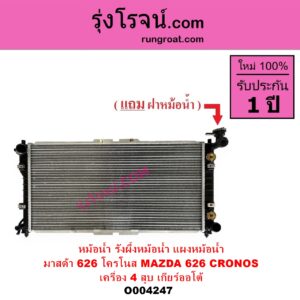 O004247 หม้อน้ำ รังผึ้งหม้อน้ำ แผงหม้อน้ำ MAZDA มาสด้า 626 CRONOS โครโนส 94 เครื่อง 4 สูบ เกียร์ออโต้