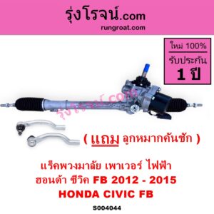 S004044 แร็คพวงมาลัย แร็คเพาเวอร์ HONDA ฮอนด้า CIVIC ซีวิค 2012 - 2015 ไฮบริด FB ไฟฟ้า ติดมอเตอร์