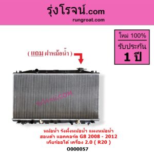O000057 หม้อน้ำ รังผึ้งหม้อน้ำ แผงหม้อน้ำ HONDA ฮอนด้า ACCORD แอคคอร์ด 2008 - 2012 G8 เกียร์ออโต้ เครื่อง 2000 R20