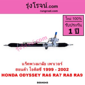 S004045 แร็คพวงมาลัย แร็คเพาเวอร์ HONDA ฮอนด้า ODYSSEY โอดิสซี่ 1999 - 2002 RA6 RA7 RA8 RA9 เพาเวอร์ ไม่มีลูกหมากปลาย