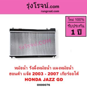 O000076 หม้อน้ำ รังผึ้งหม้อน้ำ แผงหม้อน้ำ HONDA ฮอนด้า JAZZ แจ๊ส 2003 - 2008 GD เกียร์ออโต้ ใส่เกียร์กระปุกได้