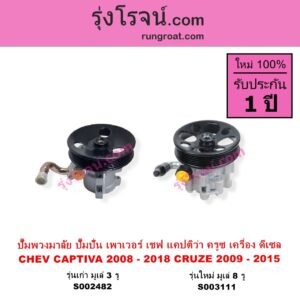 S002482 ปั๊มปั่นเพาเวอร์ ปั๊มพวงมาลัย ตัวปั่น เพาเวอร์ CHEVROLET เชฟโรเลต CAPTIVA แคปติว่า แคปติวา 2008 - 2018 C100 C140 CRUZE ครูซ 2009 - 2015 เครื่อง ดีเซล รุ่นเก่า มูเล่ 3 รู