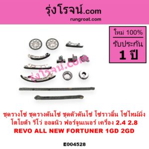 E004528 ชุดรางโซ่ ชุดรางดันโซ่ ชุดตัวดันโซ่ โซ่ราวลิ้น โซ่ไทม์มิ่ง) TOYOTA โตโยต้า FORTUNER ออลนิว ฟอร์จูนเนอร์ 2015 - 2023 AN150 AN160 รุ่น 2 REVO รีโว รีโว่ 2015 - 2023 โฉมแรก ROCCO เครื่อง 1GD 2GD 2400 2800 2.4 2.8