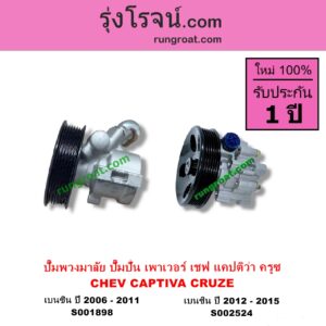 S002524 ปั๊มปั่นเพาเวอร์ ปั๊มพวงมาลัย ตัวปั่น เพาเวอร์ CHEVROLET เชฟโรเลต CAPTIVA แคปติว่า แคปติวา 2008 - 2018 C100 C140 CRUZE ครูซ 2009 - 2015 เครื่อง เบนซิน โฉมปี 2012-2015 มีกระป๋องให้