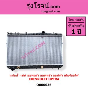 O000036 หม้อน้ำ รังผึ้งหม้อน้ำ แผงหม้อน้ำ CHEVROLET เชฟโรเลต OPTRA ออพตร้า ออฟตร้า ออฟต้า 2003 - 2013 เกียร์ออโต้ ใส่เกียร์กระปุกได้