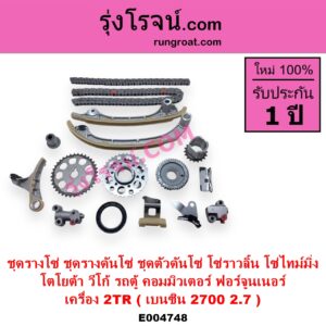 E004748 ชุดรางโซ่ ชุดรางดันโซ่ ชุดตัวดันโซ่ โซ่ราวลิ้น โซ่ไทม์มิ่ง TOYOTA โตโยต้า COMMUTER รถตู้ คอมมิวเตอร์ คอมมูเตอร์ 2005 - 2019 FORTUNER ฟอร์จูนเนอร์ 2005 - 2014 รุ่นแรก VIGO วีโก้ 2004 - 2015 เครื่อง 2TR เบนซิน 2700 2.7