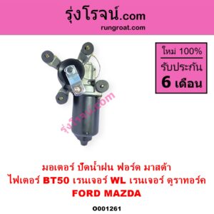 O001261 มอเตอร์ ปัดน้ำฝน FORD ฟอร์ด RANGER เรนเจอร์ 1999 - 2005 รุ่นแรก WL 12 วาล์ว RANGER เรนเจอร์ ดูราทอร์ค 2006 - 2011 รุ่น 2 MAZDA มาสด้า BT 50 บีที 50 06 09 FIGHTER ไฟเตอร์ 1997 - 2005