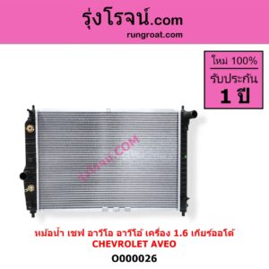 O000026 หม้อน้ำ รังผึ้งหม้อน้ำ แผงหม้อน้ำ CHEVROLET เชฟโรเลต AVEO อาวีโอ อาวีโอ้ 2002 เกียร์ออโต้ เครื่อง 1600