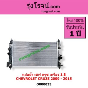 O000035 หม้อน้ำ รังผึ้งหม้อน้ำ แผงหม้อน้ำ CHEVROLET เชฟโรเลต CRUZE ครูซ 2009 - 2015 เครื่อง 1800 ไม่ต้องดูเกียร์ เป็นออยแยก