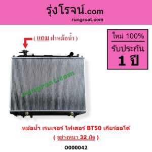 O000042 หม้อน้ำ รังผึ้งหม้อน้ำ แผงหม้อน้ำ FORD ฟอร์ด EVEREST เอเวอเรสต์ 2003 - 2005 รุ่นแรก RANGER เรนเจอร์ 1999 - 2005 รุ่นแรก WL 12 วาล์ว RANGER เรนเจอร์ ดูราทอร์ค 2006 - 2011 รุ่น 2 MAZDA มาสด้า BT 50 บีที 50 06 09 FIGHTER ไฟเตอร์ 1997 - 2005 เกียร์ออโต้ อย่างหนา 32 มิล