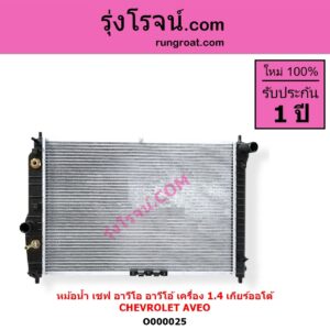 O000025 หม้อน้ำ รังผึ้งหม้อน้ำ แผงหม้อน้ำ CHEVROLET เชฟโรเลต AVEO อาวีโอ อาวีโอ้ 2002 เกียร์ออโต้ เครื่อง 1400