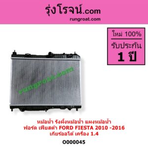 O000045 หม้อน้ำ รังผึ้งหม้อน้ำ แผงหม้อน้ำ FORD ฟอร์ด FIESTA เฟียสต้า 2010 - 2016 4ประตู 5ประตู เกียร์ออโต้ ใส่เกียร์กระปุกได้ เครื่อง 1400