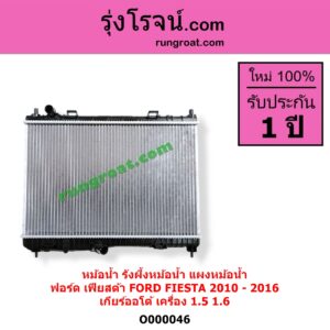 O000046 หม้อน้ำ รังผึ้งหม้อน้ำ แผงหม้อน้ำ FORD ฟอร์ด FIESTA เฟียสต้า 2010 - 2016 4ประตู 5ประตู เกียร์ออโต้ ใส่เกียร์กระปุกได้ เครื่อง 1500 1600