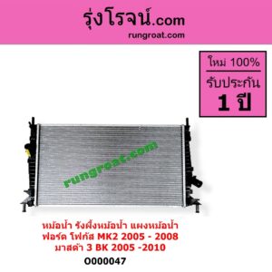 O000047 หม้อน้ำ รังผึ้งหม้อน้ำ แผงหม้อน้ำ FORD ฟอร์ด FOCUS โฟกัส 2005 - 2012 รุ่นแรก MK2 MAZDA มาสด้า MAZDA 3 มาสด้า 3 2005 - 2010 BK รุ่นแรก FORD 2005 - 2008 MAZDA 2005 - 2010