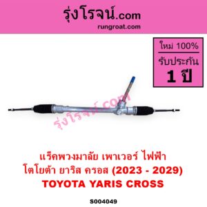 S004049 แร็คพวงมาลัย แร็คเพาเวอร์ TOYOTA โตโยต้า YARIS CROSS ยาริส ครอส 2023 - 2029 ไฟฟ้า ไม่มลูกหมากปลาย