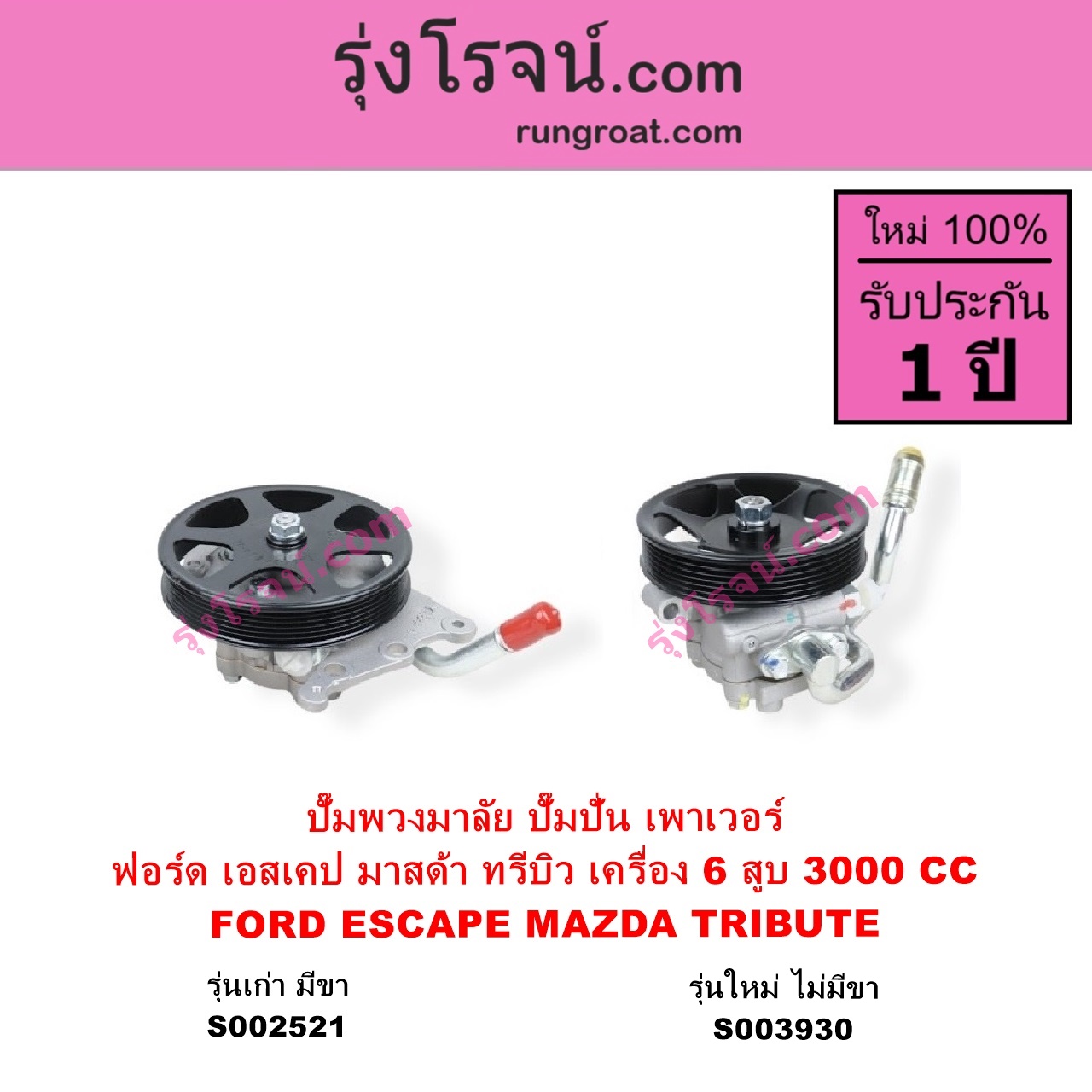 S002521 ปั๊มปั่นเพาเวอร์ ปั๊มพวงมาลัย ตัวปั่น เพาเวอร์ FORD ฟอร์ด ESCAPE เอสเคป 03 06 MAZDA มาสด้าTRIBUTE ทรีบิว 03 เครื่อง 6 สูบ 3000 CC รุ่นเก่า มีขา