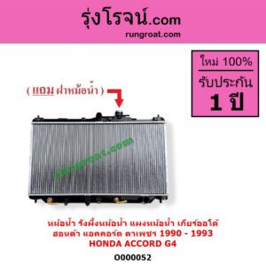 O000052 หม้อน้ำ รังผึ้งหม้อน้ำ แผงหม้อน้ำ HONDA ฮอนด้า ACCORD แอคคอร์ด 1990 - 1993 ตาเพชร G4 เกียร์ออโต้ ใส่เกียร์กระปุกได้