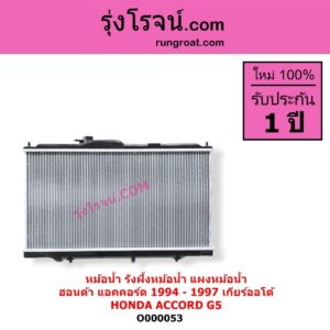 O000053 หม้อน้ำ รังผึ้งหม้อน้ำ แผงหม้อน้ำ HONDA ฮอนด้า ACCORD แอคคอร์ด 1994 - 1997 ไฟท้ายก้อนเดียว ไฟท้าย2ก้อน G5 เกียร์ออโต้ ใส่เกียร์กระปุกได้