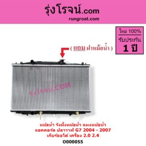O000055 หม้อน้ำ รังผึ้งหม้อน้ำ แผงหม้อน้ำ HONDA ฮอนด้า ACCORD แอคคอร์ด 2004 - 2007 ปลาวาฬ G7 เกียร์ออโต้ เครื่อง 2000 2400