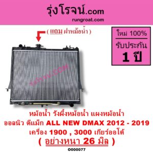 O000077 หม้อน้ำ รังผึ้งหม้อน้ำ แผงหม้อน้ำ ISUZU อีซูซุ D MAX ออนิว ออลนิว ดีแม็ก ดีแม็ค DMAX 2012 - 2019 วีครอส V CROSS บลูเพาเวอร์ 1.9 MU X มิว X 2014 - 2019 เครื่อง 1900 3000 เกียร์ออโต้ อย่างหนา 26 มิล