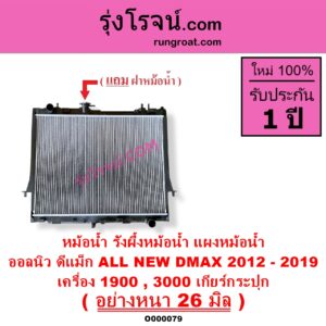 O000079 หม้อน้ำ รังผึ้งหม้อน้ำ แผงหม้อน้ำ ISUZU อีซูซุ D MAX ออนิว ออลนิว ดีแม็ก ดีแม็ค DMAX 2012 - 2019 วีครอส V CROSS บลูเพาเวอร์ 1.9 MU X มิว X 2014 - 2019 เครื่อง 1900 3000 เกียร์กระปุก อย่างหนา 26 มิล