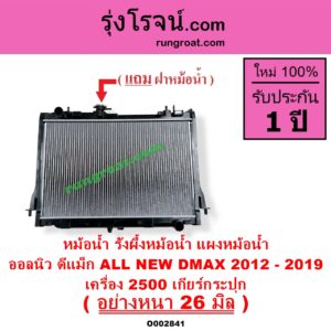 O002841 หม้อน้ำ รังผึ้งหม้อน้ำ แผงหม้อน้ำ ISUZU อีซูซุ D MAX ออนิว ออลนิว ดีแม็ก ดีแม็ค DMAX 2012 - 2019 วีครอส V CROSS บลูเพาเวอร์ 1.9 MU X มิว X 2014 - 2019 เครื่อง 2500 เกียร์กระปุก อย่างหนา 26 มิล