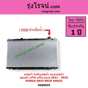 O000059 หม้อน้ำ รังผึ้งหม้อน้ำ แผงหม้อน้ำ HONDA ฮอนด้า BRIO BRIO AMAZE บริโอ้ บริโอ อเมส 2011 - 2016 เป็นออยเกียร์แยก ไม่ต้องดูเกียร์
