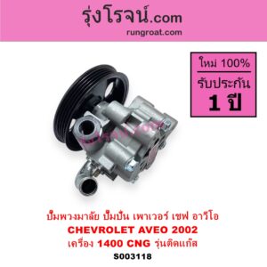 S003118 ปั๊มปั่นเพาเวอร์ ปั๊มพวงมาลัย ตัวปั่น เพาเวอร์ CHEVROLET เชฟโรเลต AVEO อาวีโอ อาวีโอ้ 2002 เครื่อง 1400 CNG 1.4 รุ่นติดแก๊ส