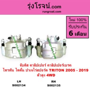 S002135 จับดิส คาลิปเปอร์ คาลิปเปอร์เบรค MITSUBISHI มิตซู PAJERO SPORT ปาเจโร่ สปอร์ต 2009 - 2014 รุ่นแรก PAJERO SPORT ออลนิว ปาเจโร่ สปอร์ต 2015 รุ่น 2 TRITON ไทรทัน ไตตั้น 2005 - 2014 PLUS รุ่นแรก TRITON ออลนิว ไทรทัน ไตตั้น 2015 - 2022 รุ่น 2 ตัวสูง 4WD 2005 - 2019 RH