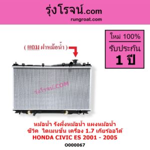 O000067 หม้อน้ำ รังผึ้งหม้อน้ำ แผงหม้อน้ำ HONDA ฮอนด้า CIVIC ซีวิค 2001 - 2005 ไดเมนชั่น ES เกียร์ออโต้ เครื่อง 1700