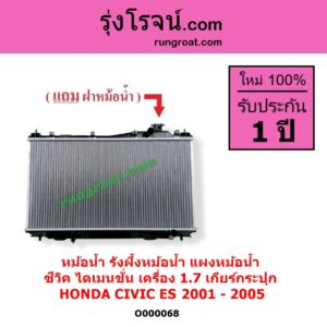 O000068 หม้อน้ำ รังผึ้งหม้อน้ำ แผงหม้อน้ำ HONDA ฮอนด้า CIVIC ซีวิค 2001 - 2005 ไดเมนชั่น ES เฉพาะเกียร์กระปุก เครื่อง 1700